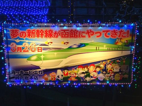 151216TT218北海道新幹線開業祝いパネル.JPG