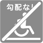 トイレまでの経路に勾配
