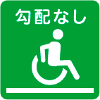 トイレまでの経路に勾配