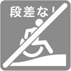 トイレまでの経路に段差又はスロープ等で解消