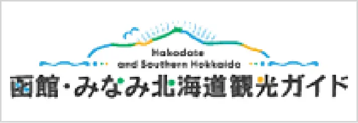 函館・みなみ北海道観光ガイド 