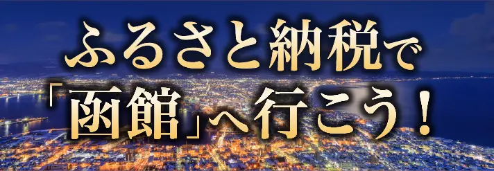 ふるさと納税で函館旅行の宿泊・体験をお得に