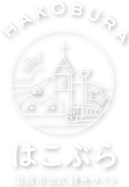 はこぶら 函館市公式観光サイト メインビジュアルロゴ