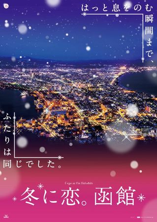 函館 観光ポスター HAKODATE 夜景 ロマンチックいっぱいの観光ポスター「冬に恋。函館」 | 新着情報