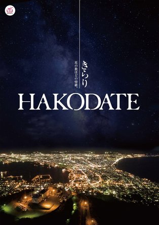 函館観光ポスター2018は、空から見た夜景と五稜郭 | 新着情報 | はこぶら