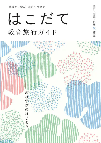 はこだて教育旅行ガイド