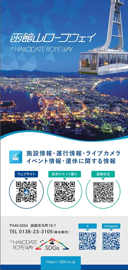函館山ロープウェイ