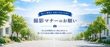 函館の美しい景観を未来へ  観光を楽しむ皆様へ“撮影時に心がけたいマナー”