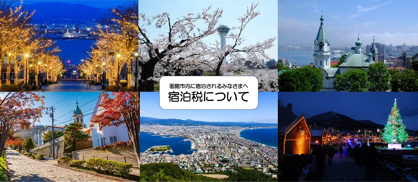 函館市内へ宿泊されるみなさまへ　宿泊税について