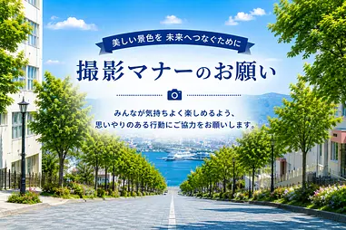 函館の美しい景観を未来へ  観光を楽しむ皆様へ“撮影時に心がけたいマナー”