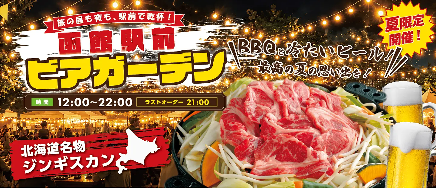 【函館駅前ビアガーデン】WEB用バナー[1440px×623px].png