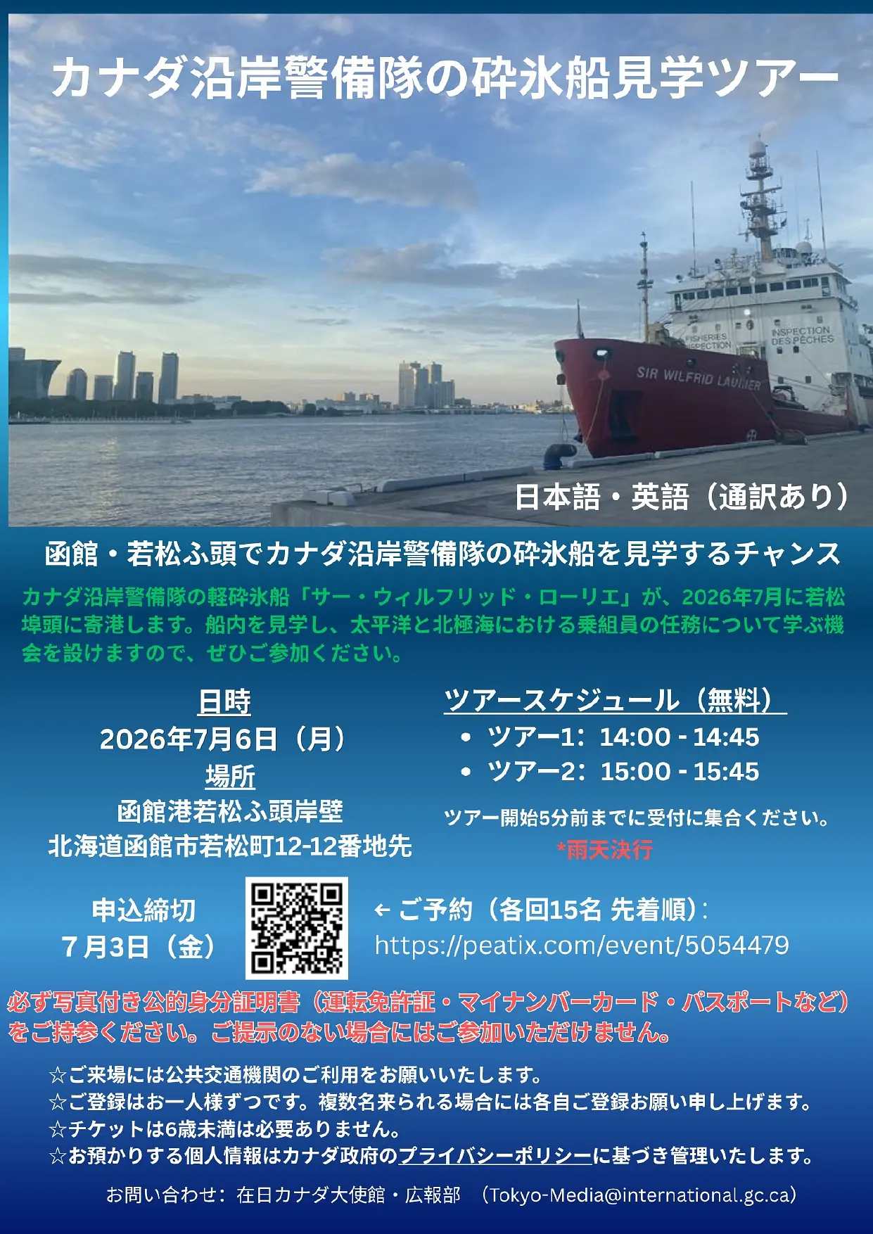 チラシ）カナダ沿岸警備隊砕氷船見学ツアー_page-0001.jpg