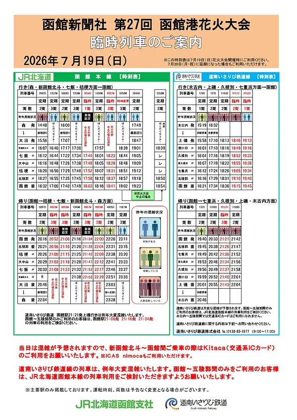 【函館新聞】花火大会臨時列車時刻表 (1)_page-0001.jpg