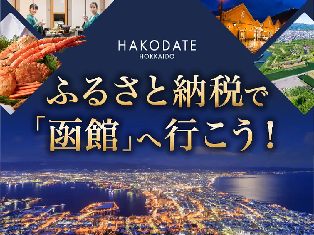 ふるさと納税で函館へ行こう！