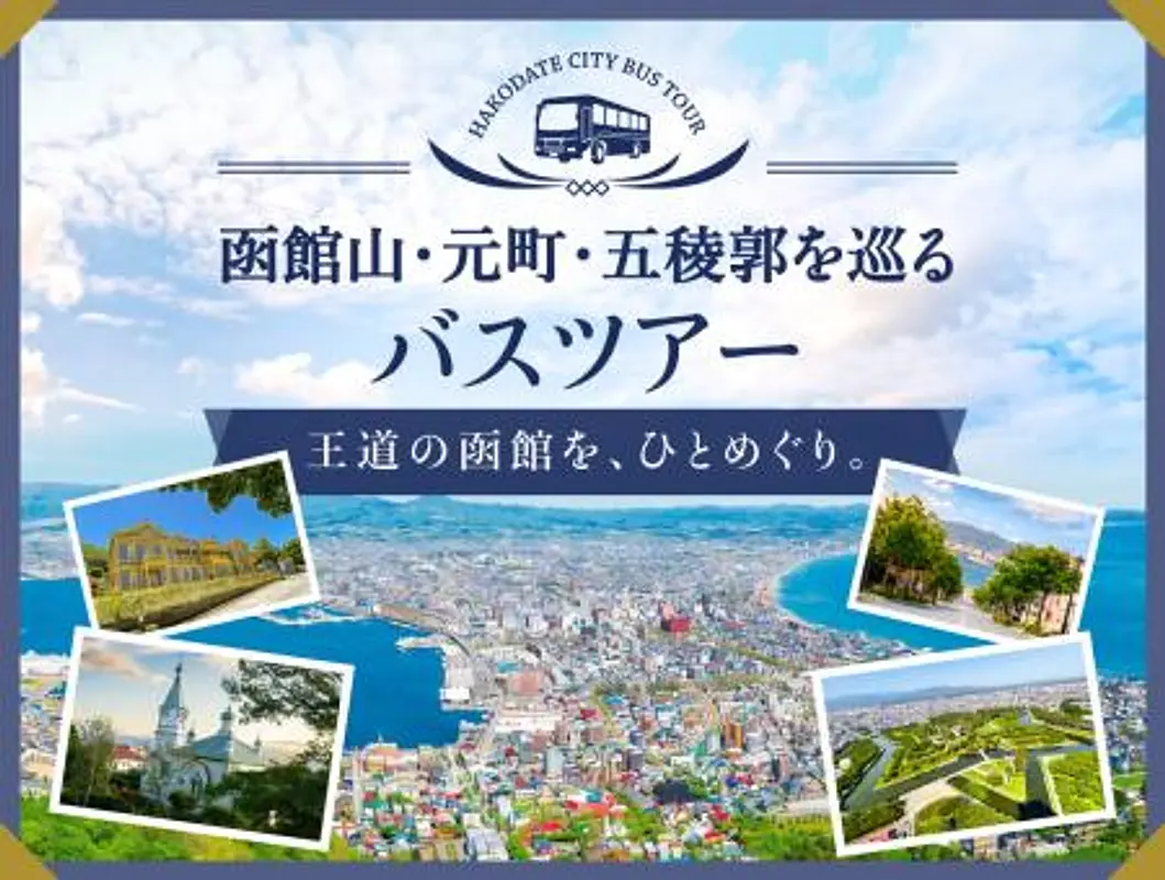 函館山・元町・五稜郭を巡るバスツアー
