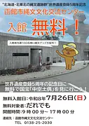 北海道・北東北の縄文遺跡群 世界文化遺産登録5周年記念 函館市縄文文化交流センター入館無料