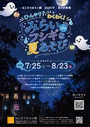 ひんやり？わくわく！みらいdeフシギな夏あそび