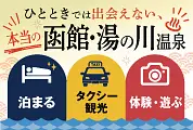 函館旅行の「宿泊」「タクシー観光」「遊ぶ・体験」をまとめて検索・予約！