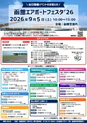函館エアポートフェスタ‘２６