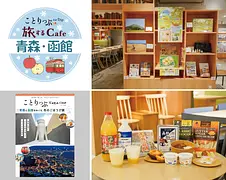 ことりっぷ 旅するカフェ 青森・函館