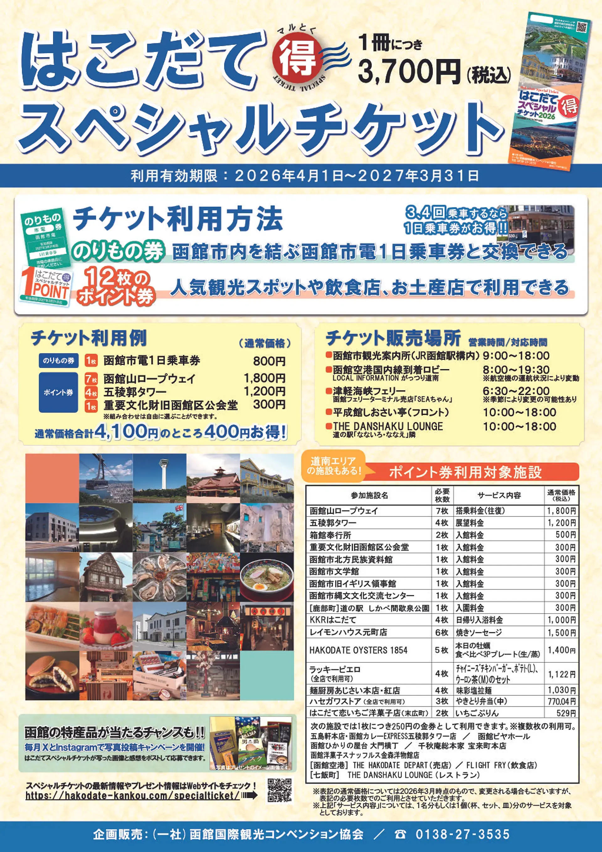 はこだてスペシャルチケット2026チラシ（日本語）.webp