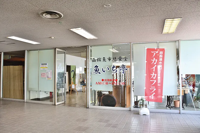 魚いち亭1.jpg