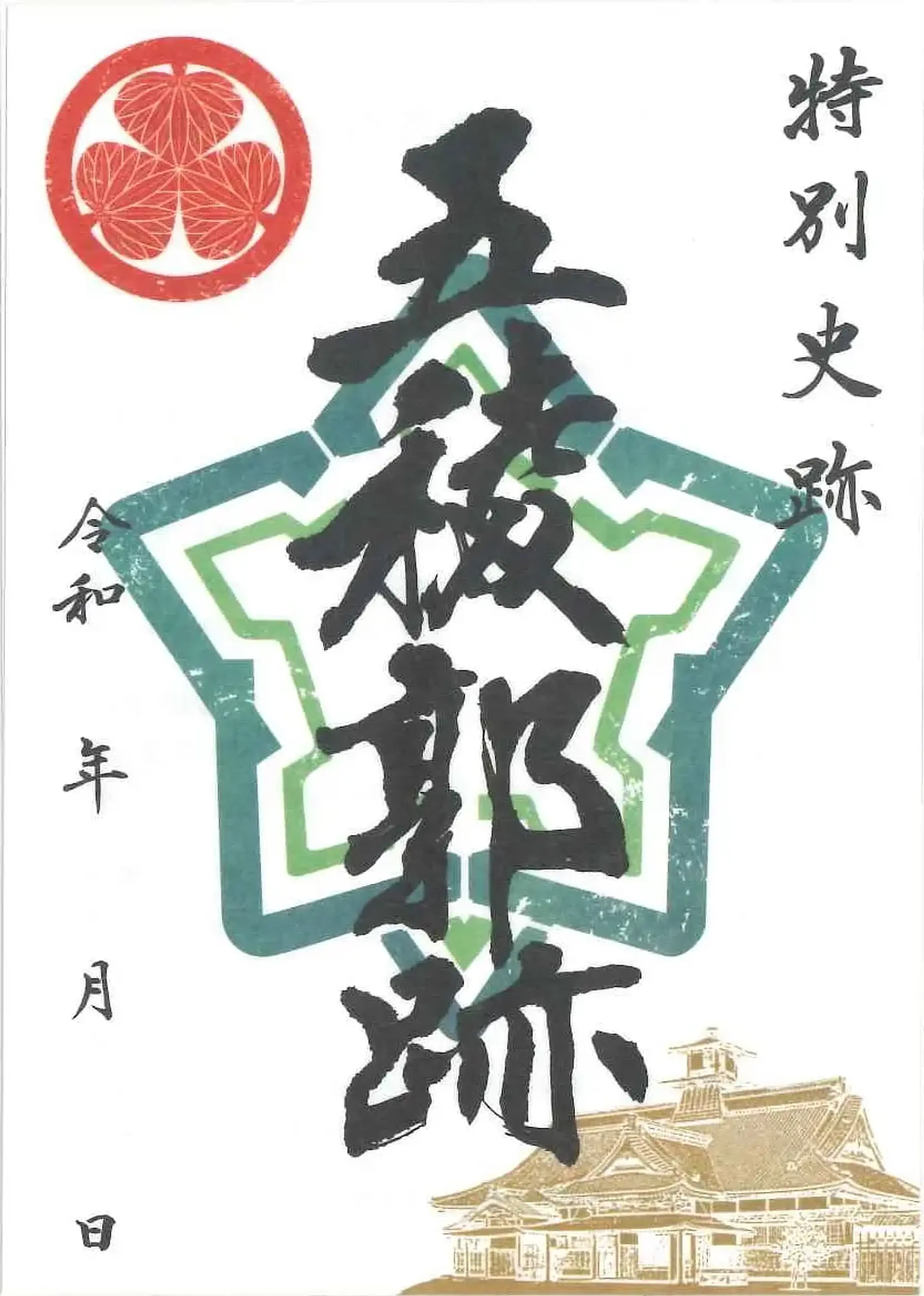 御城印