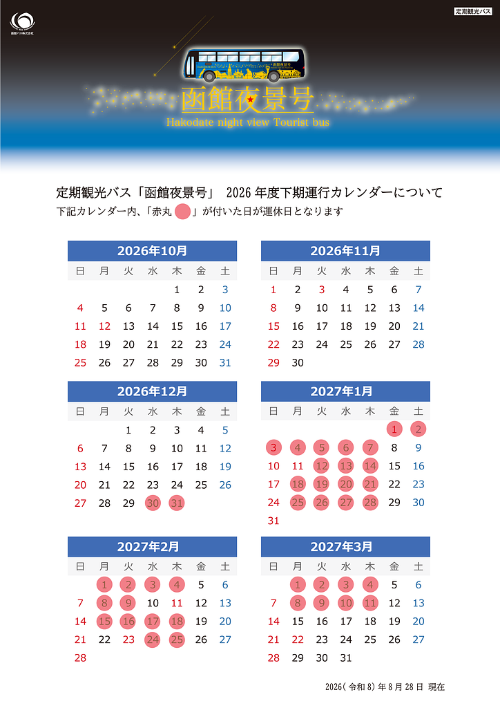 運行カレンダー