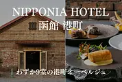 NIPPONIA HOTEL 函館 港町
