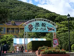黒船サーカス
