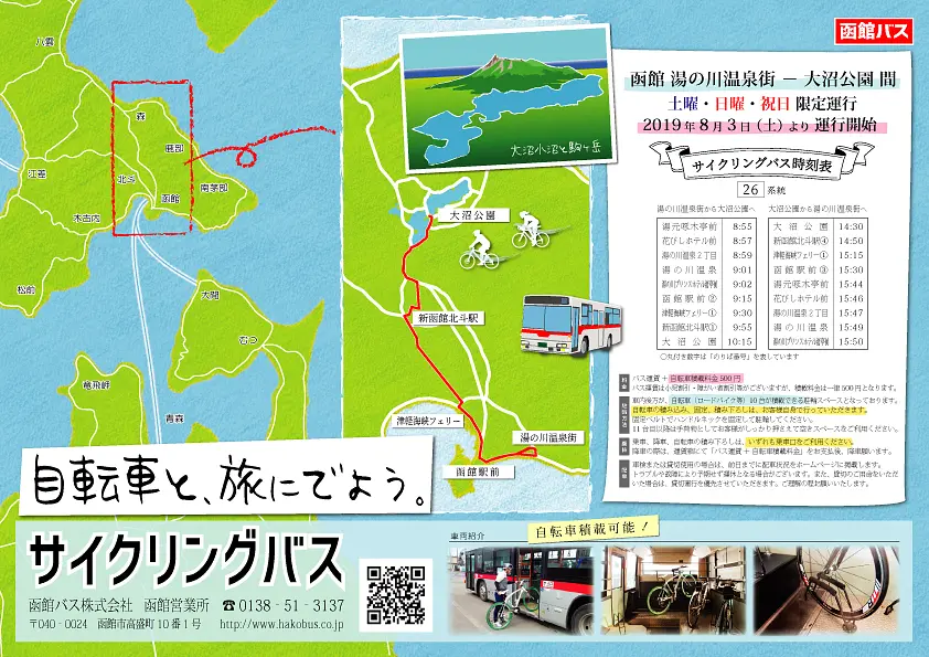 函館～大沼公園を自転車と旅する路線バス「サイクリングバス