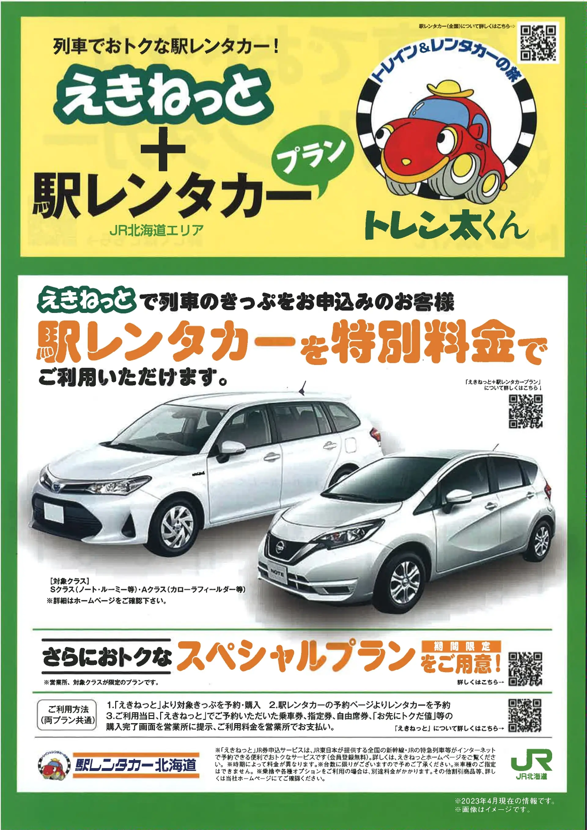 えきねっと+駅レンタカープラン