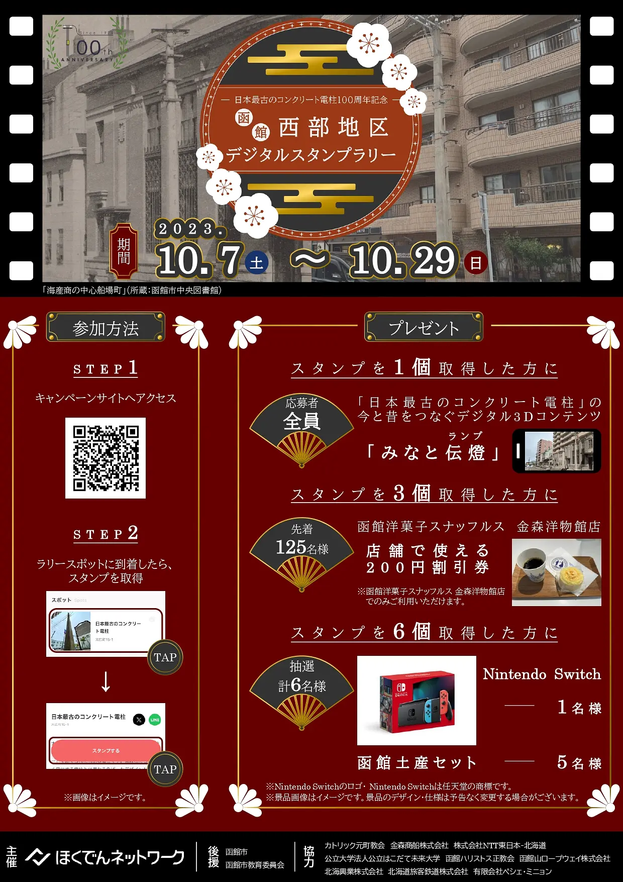 日本最古のコンクリート電柱100周年記念 函館西部地区デジタルスタンプラリー_page-0001.jpg