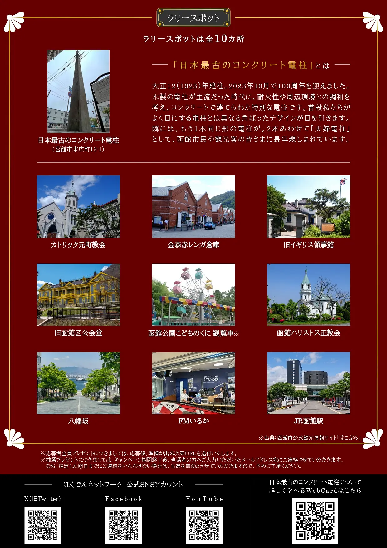 日本最古のコンクリート電柱100周年記念 函館西部地区デジタルスタンプラリー_page-0002.jpg