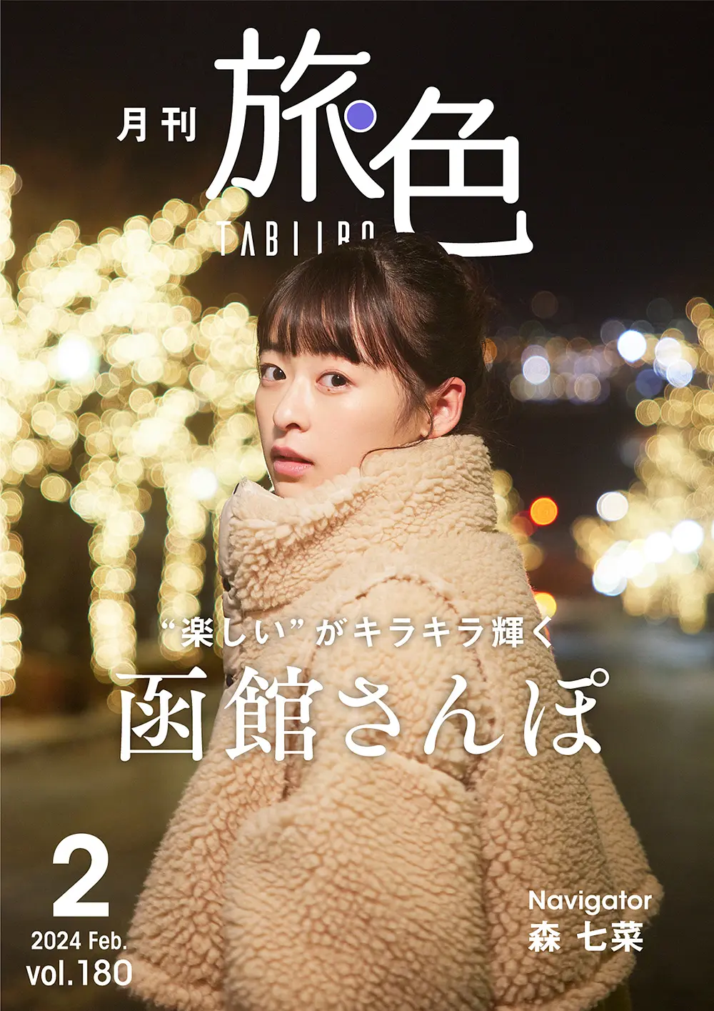 「月刊 旅色」2月号表紙：森七菜さん.jpg