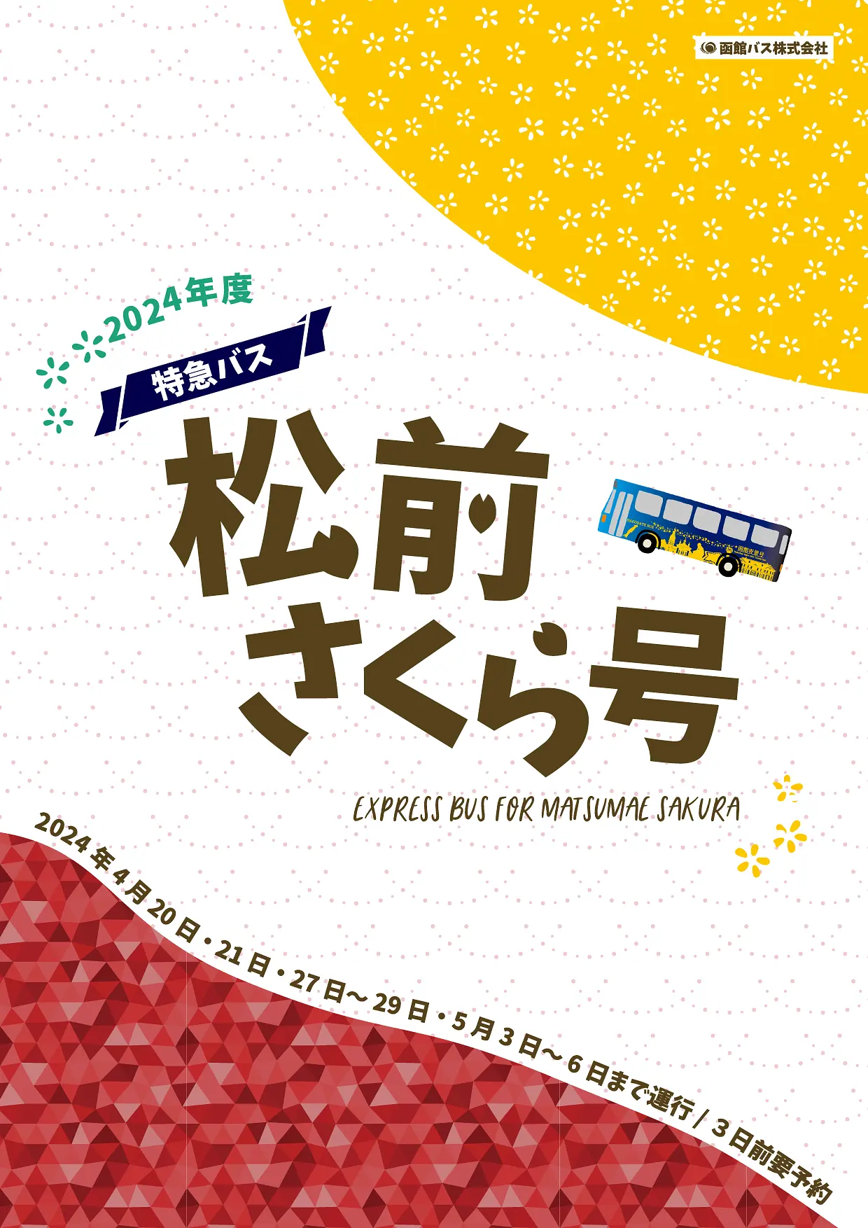 2024gw_matsumaesakurago_omote.png