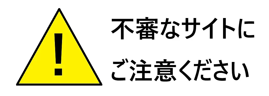 不審なサイトにご注意ください.jpg