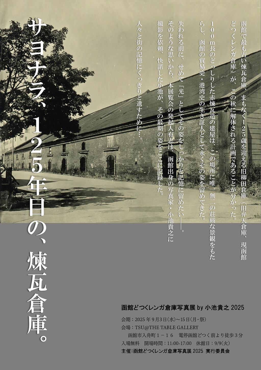 函館どつくレンガ倉庫写真展 by 小池貴之 2025 | イベント一覧