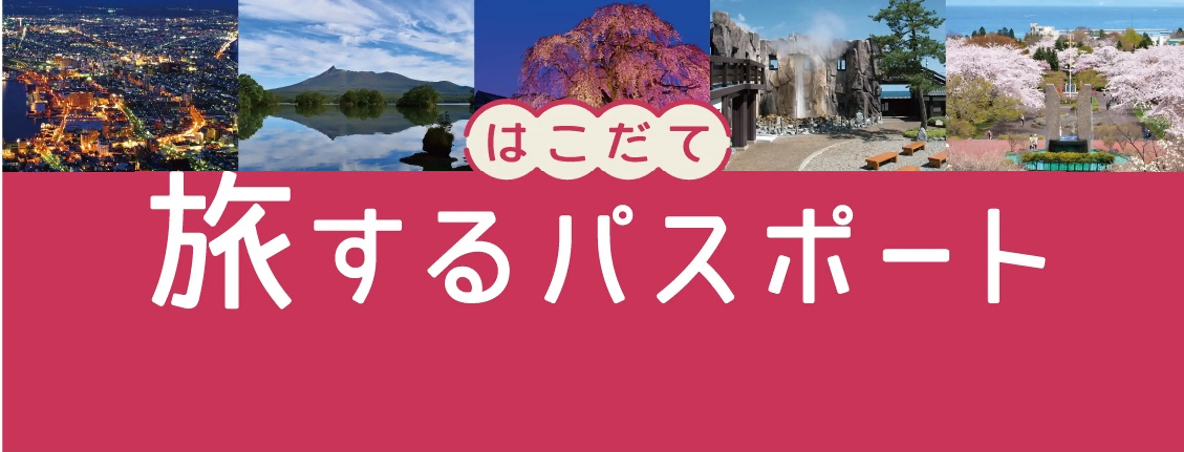 _「はこ旅」宣材（JR北海道提供）.png