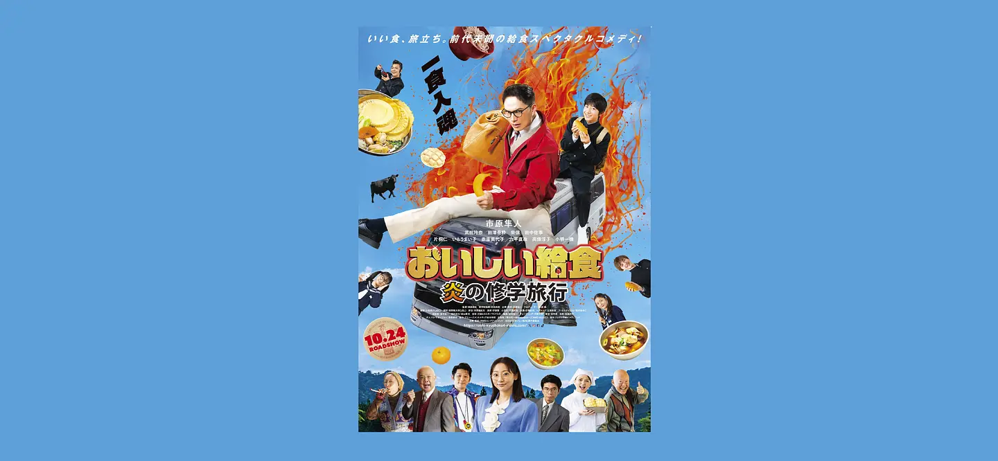 おいしい給食　炎の修学旅行