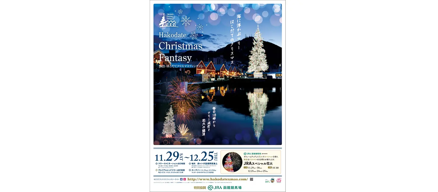 はこだてクリスマスファンタジー