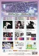HAKODATE LOVE ART 第3弾 ～冬の湯の川美術館～