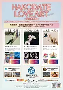HAKODATE LOVE ART第4弾 ～空の美術館～ 