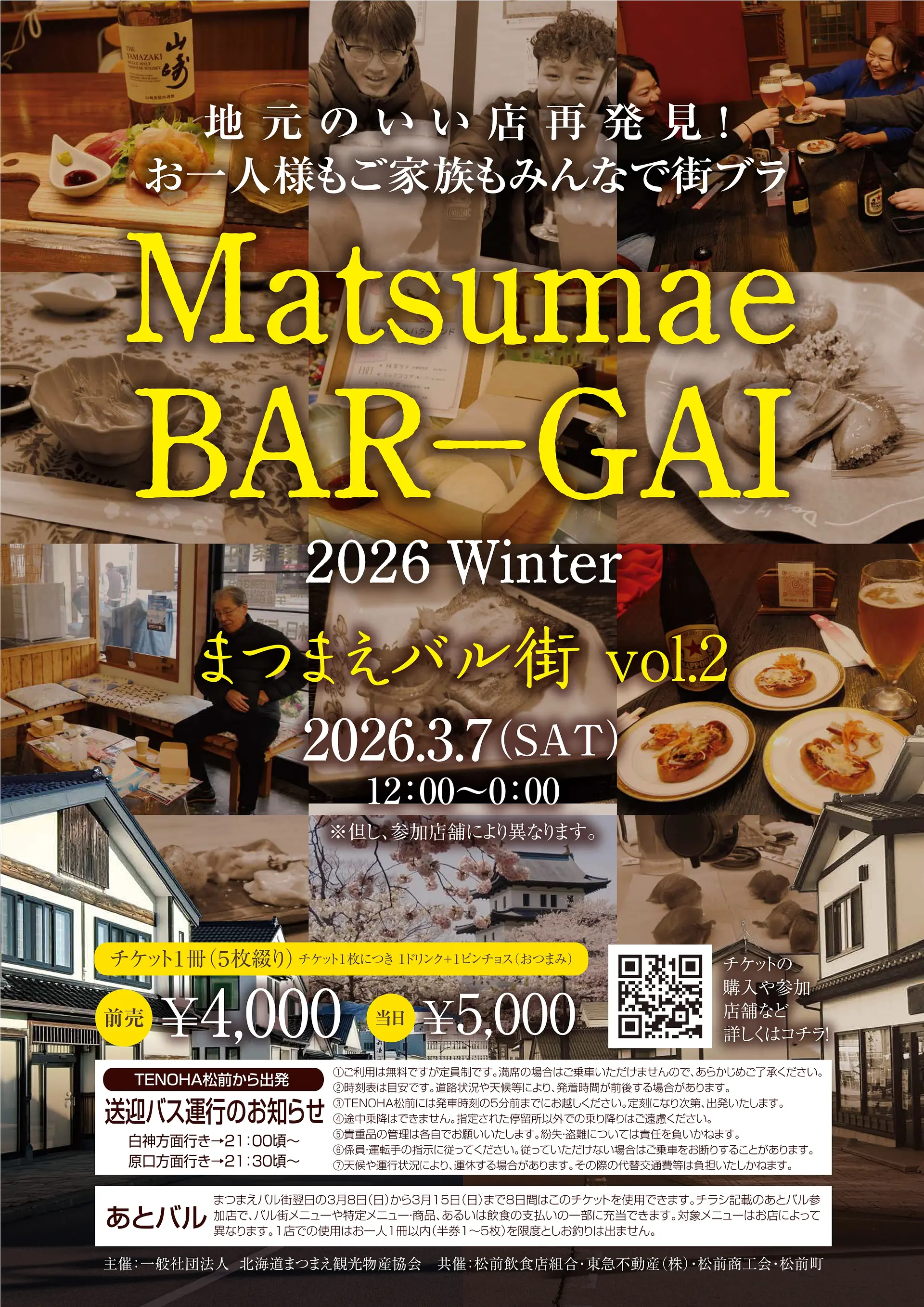 まつまえバル街 vol.2 | イベント一覧 | はこぶら
