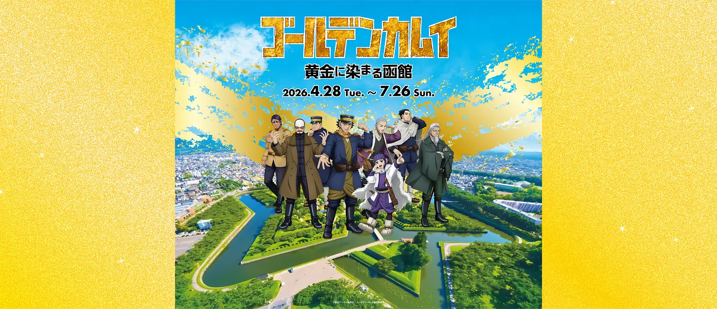 ゴールデンカムイ 黄金に染まる函館