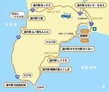 函館からぐるっと250キロ、道の駅巡りドライブ