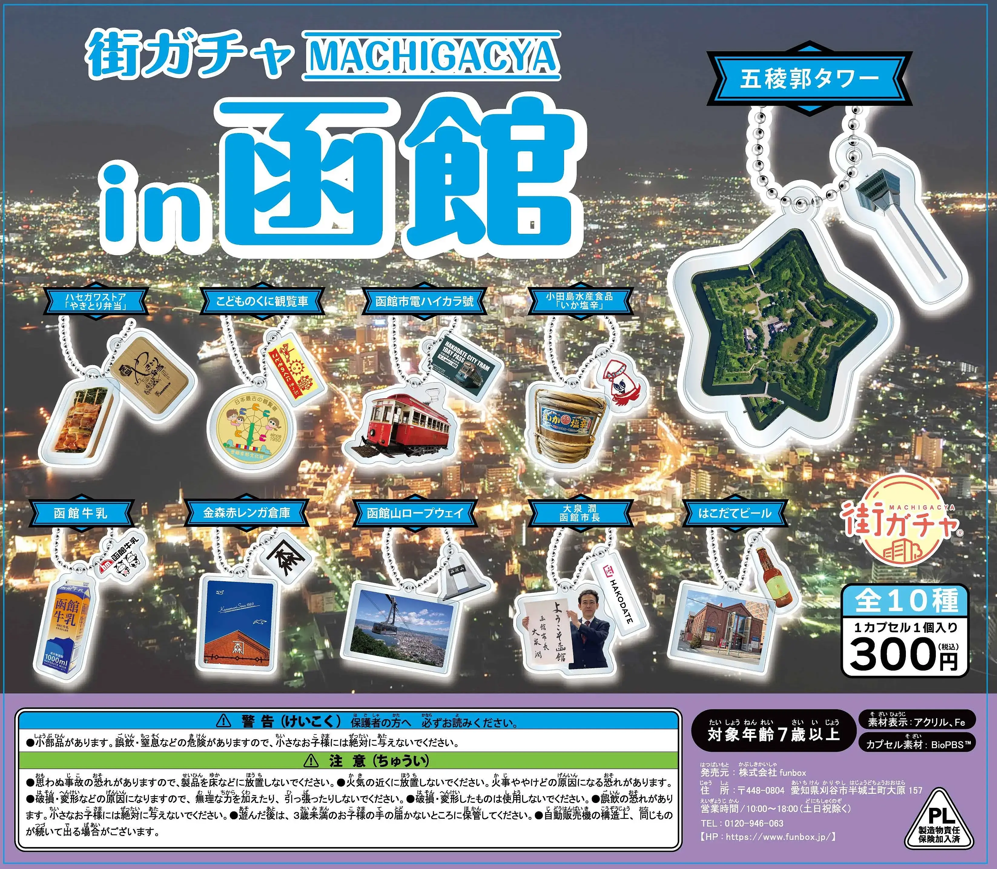 函館 ガチャ 3点 セット 街ガチャ®in函館」完売のお知らせ | 新着情報 | はこぶら
