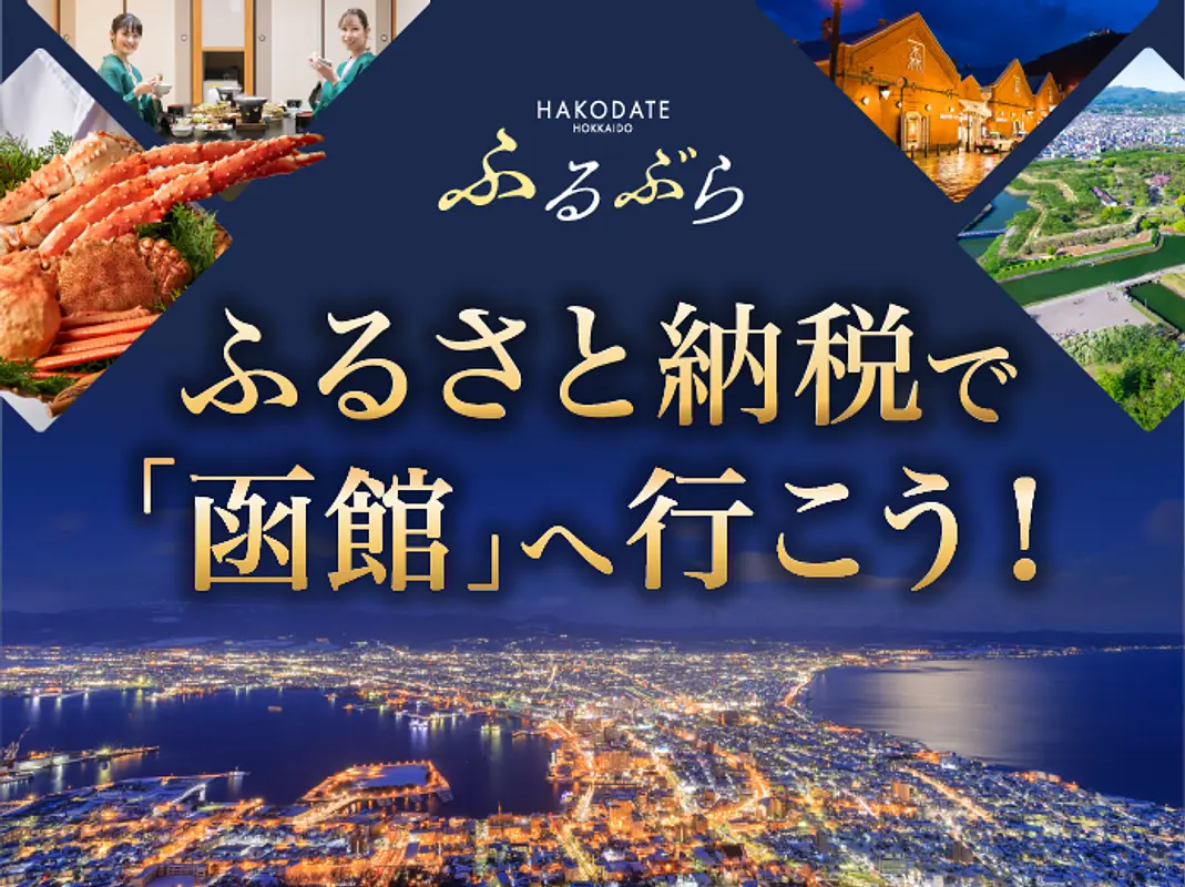 ふるさと納税で函館へ行こう！