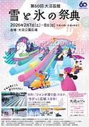 大沼函館雪と氷の祭典