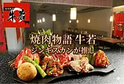 焼肉物語牛若